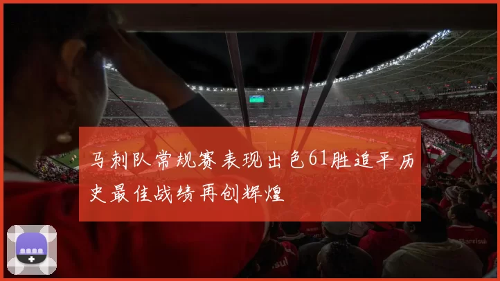 马刺队常规赛表现出色61胜追平历史最佳战绩再创辉煌