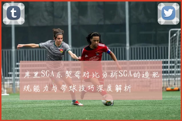 库里SGA东契奇对比分析SGA的造犯规能力与带球技巧深度解析