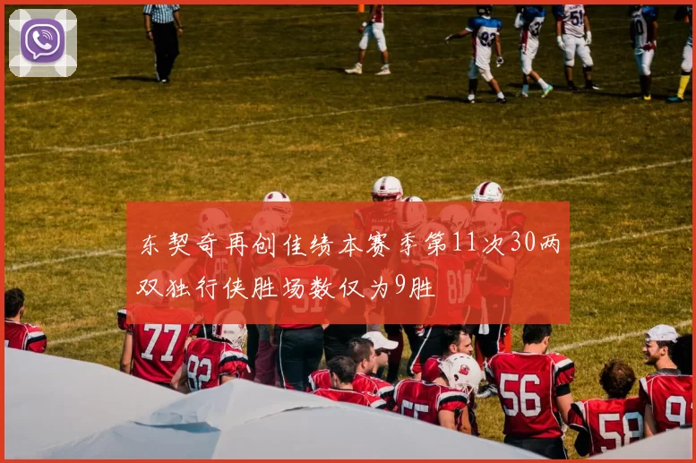 东契奇再创佳绩本赛季第11次30两双独行侠胜场数仅为9胜