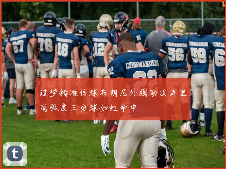 追梦精准传球布朗尼外线助攻库里高弧度三分球如虹命中