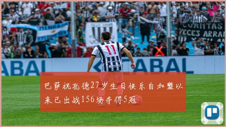 巴萨祝孔德27岁生日快乐自加盟以来已出战156场夺得5冠