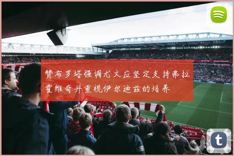 赞布罗塔强调尤文应坚定支持弗拉霍维奇并重视伊尔迪兹的培养